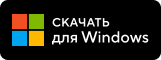 Скачать для Windows